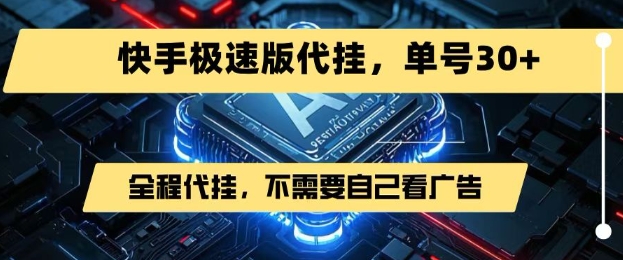 最新7月快手极速版掘金，无需自己看广告，一键代挂，单号30+-日入300副业网