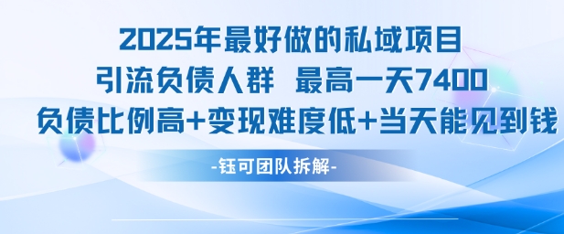 2025年最好做的私域项目，引流负债人群，最高一天变现7.4k，人群占比高，变现难度低，当天就能见到钱-摇钱述