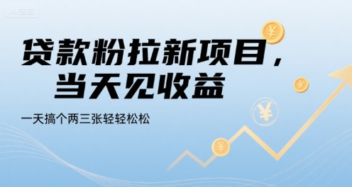 贷款粉拉新项目，当天见收益，一天搞个两三张轻轻松松【揭秘】-日入300副业网