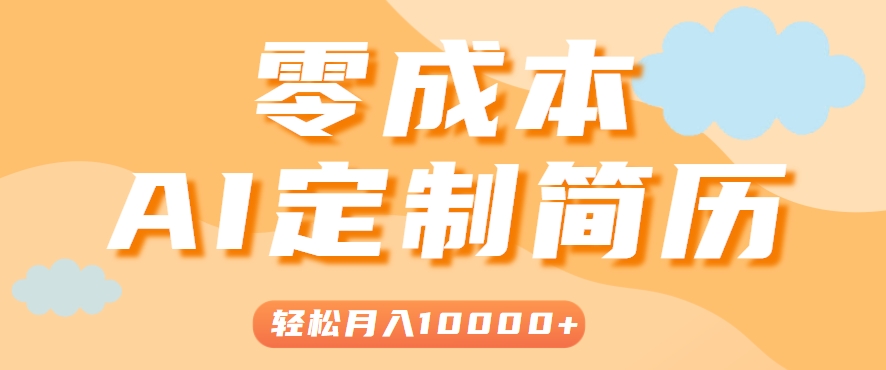 手把手教你利用AI轻松制作简历模板，0成本0门槛，轻松月入1w＋！(保姆级教程)-摇钱述