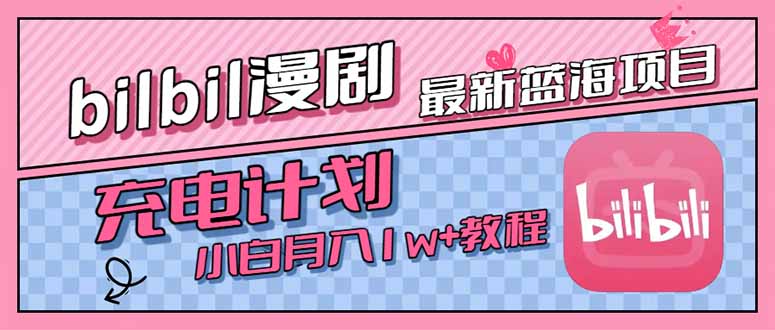 最新蓝海项目，B站充电计划，小白也能月入1w+-摇钱述