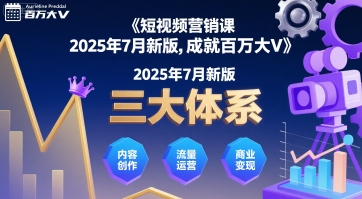 短视频营销课2025年7月新版，三大体系成就百万大V-日入300副业网