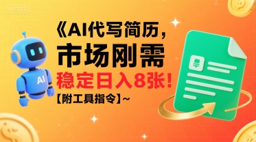 AI代写简历，市场刚需，一单一结，稳定日入8张!【附工具指令】-日入300副业网