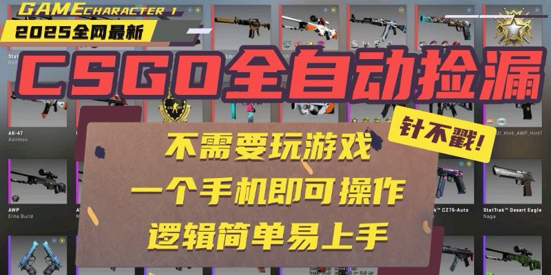 CSGO自动捡漏项目，最新玩法，不用挂机不用玩游戏，一个手机即可操作。…-日入300副业网