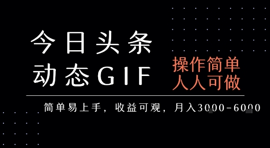 今日头条发布动态表情包，简单易上手，人人可做，月收益3-6k-日入300副业网