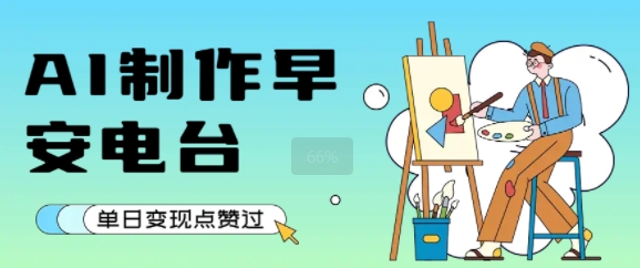 用AI制作早安电台，单日变现1k+，条条点赞过W-摇钱述