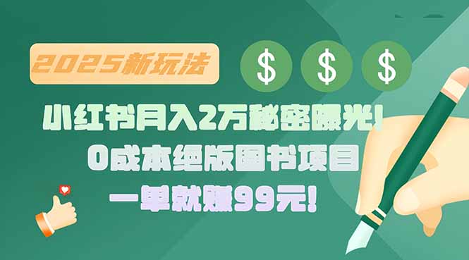小红书月入2万秘密曝光！绝版图书项目，一单就赚99元！-日入300副业网