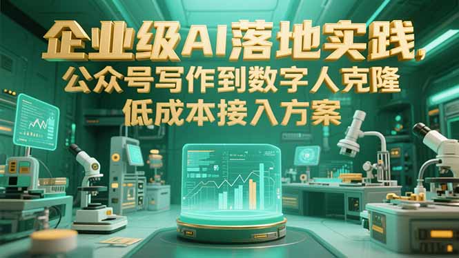 企业级AI落地实践，公众号写作到数字人克隆，低成本接入方案-摇钱述