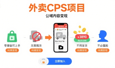 外卖CPS项目，公域内容变现，零基础可上手，无需囤货、不用发货、不必露脸、纯佣变现-日入300副业网