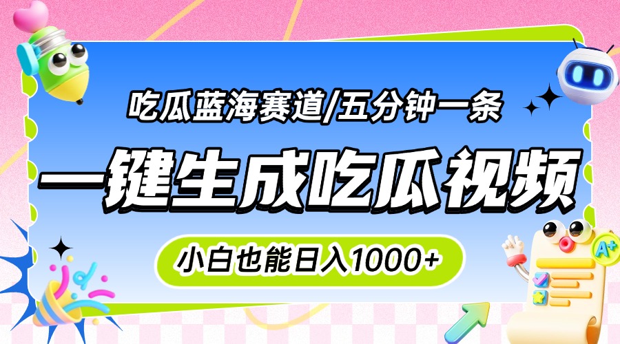 震碎三观的吃瓜神文，一键生成100%原创，小白也能日入千元，可批量复制…-日入300副业网