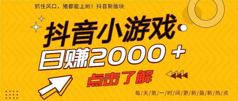 抖音小游戏，一部手机日入300+，2025风口项目-日入300副业网