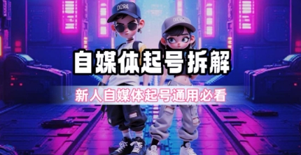 一天5张？自媒体起号完整拆解_新人自媒体起号必看【超详细攻略】-摇钱述