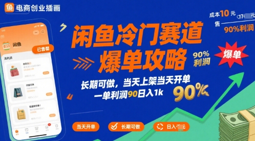 闲鱼冷门赛道爆单攻略，长期可做，当天上架当天开单，一单利润90% 利润，日入1k【揭秘】-日入300副业网