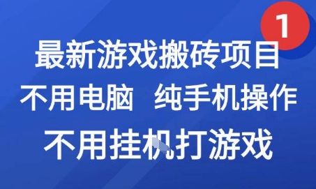 最新游戏搬砖项目，纯手机操作，不用电脑挂G打游戏，网创副业兼职【揭秘】-摇钱述