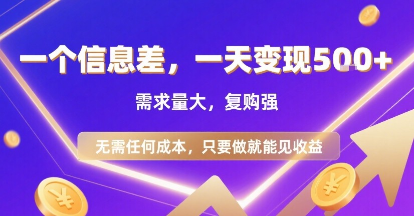一个信息差，一天变现5张+，需求量大，复购强，无需任何成本，只要做就能见收益【揭秘】-日入300副业网
