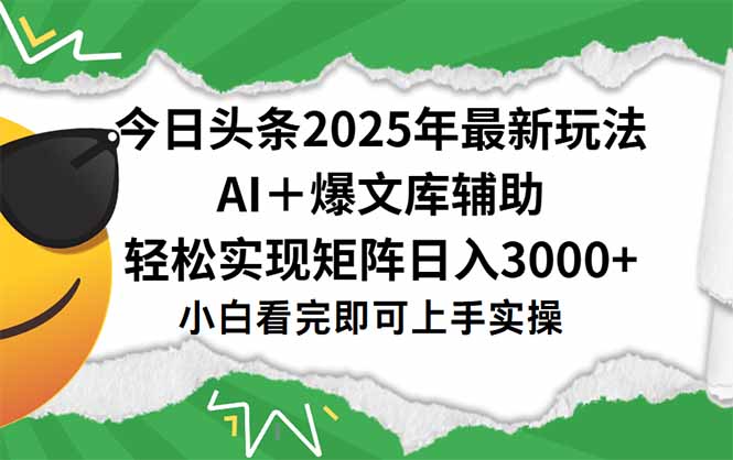 今日头条2025年最新玩法，一键生成爆款，轻松实现矩阵日入3000+-摇钱述