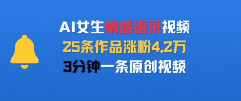 AI女生情感语录视频，25条作品涨粉4.2W，3分钟一条原创视频-日入300副业网