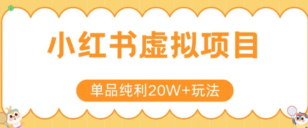小红书卖虚拟产品，单品纯利20W+玩法分享，4节系列课程-摇钱述