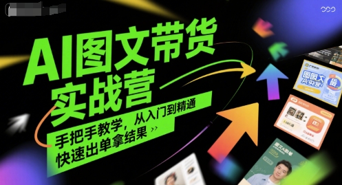 AI图文带货实战营，手把手教学，从入门到精通，快速出单拿结果-摇钱述