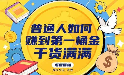 普通人如何賺到第一桶金，干货满满，操作方法及步骤-日入300副业网