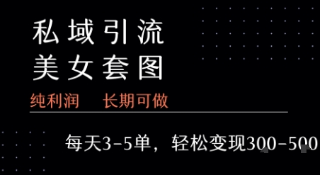 私域卖套图每天3-5单 每单利润99-2张+-日入300副业网