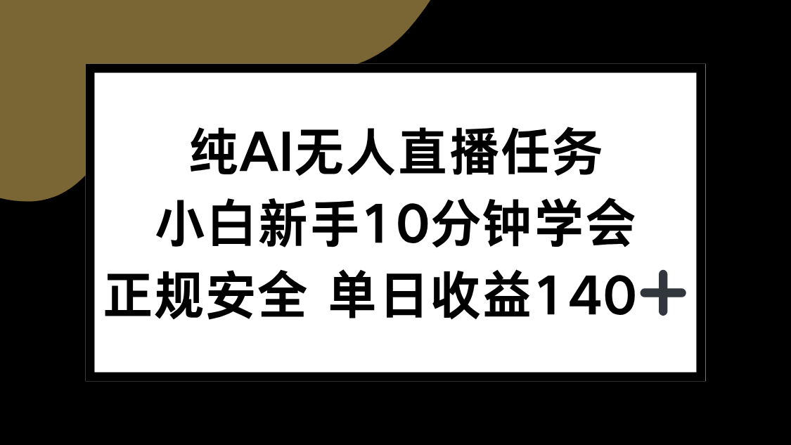 纯AI无人直播任务，小白新手10分钟学会 ，正规安全 单日收益140+-摇钱述