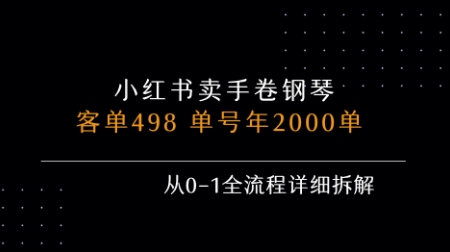 小红书私域卖手卷钢琴，客单498，单号年销2000单，从0-1全流程详细拆解-日入300副业网