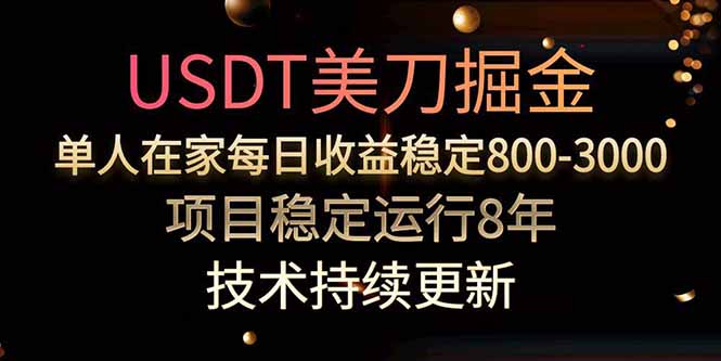 美刀掘金项目，单人每日收益800-3000，稳定运行8年-日入300副业网