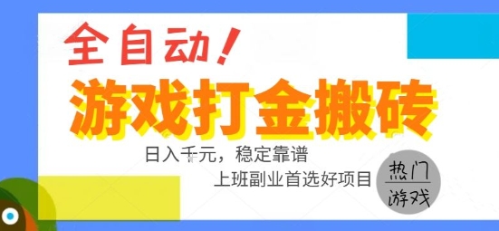 全自动游戏搬砖副业好项目，日入1k＋，长期稳定，操作简单有手就行【揭秘】-日入300副业网