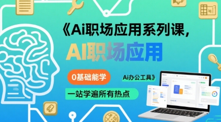 Ai职场应用系列课，0基础能学，一站学遍所有热点Ai办公工具-日入300副业网