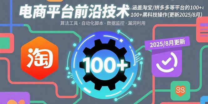 电商平台前沿技术：涵盖淘宝/拼多多等平台的100+黑科技操作(更新2025-8月-摇钱述