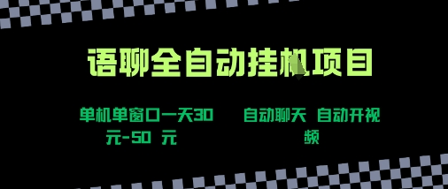 语聊自动视频自动聊天项目全新玩法，单机单窗口一天30-50+，新手看完直接上手【揭秘】-日入300副业网