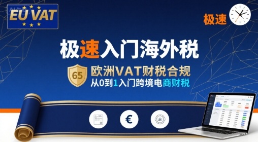 极速入门海外税，欧洲VAT财税合规，从0到1入门跨境电商财税-日入300副业网