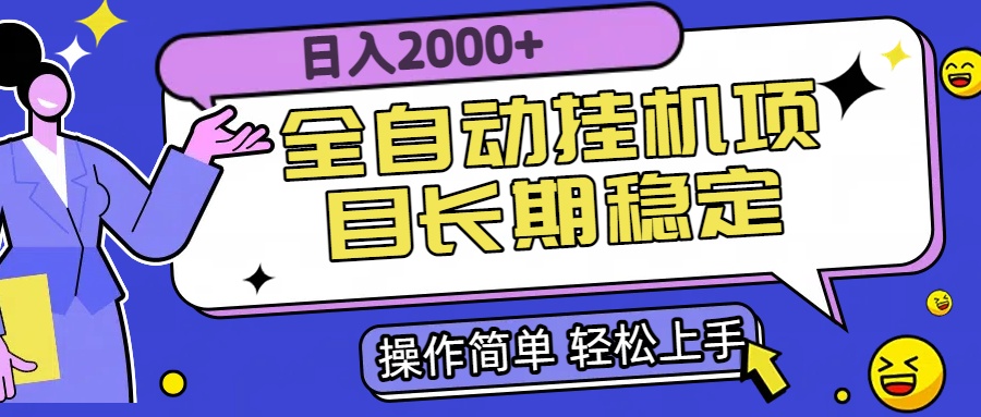 全自动挂机项目日入2000+长期稳定收益-摇钱述