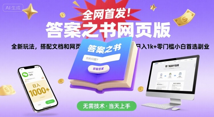 全网首发！答案之书网页版，全新玩法，搭配文档和网页，日入1k+零门槛小白首选副业【揭秘】-日入300副业网