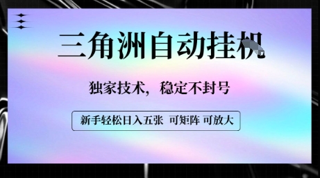 【三角洲自动挂G】独家技术，稳定不封号，轻松日入五张【揭秘】-日入300副业网