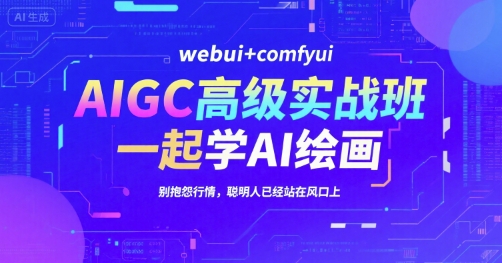 AIGC高级实战班，webui+comfyui，一起学AI绘画，别抱怨行情，聪明人已经站在风口上-摇钱述