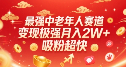 最强中老年人赛道，变现极强，吸粉超快，0门槛-日入300副业网