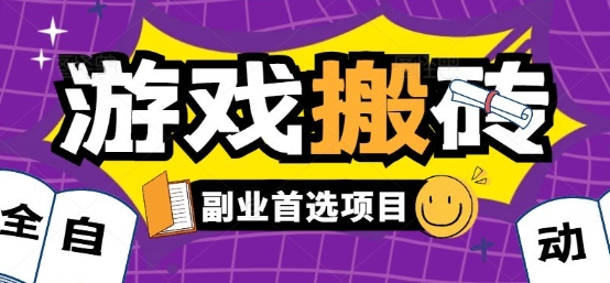 全自动游戏打金搬砖，游戏内零氪金稳定吃肉，日入1k，新手副业好项目【揭秘】-日入300副业网