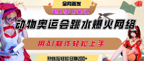 动物奥运会跳水视频刷爆短视频，流量爆炸，用AI工具轻松实现，熟练上手后轻松日入2张+-摇钱述