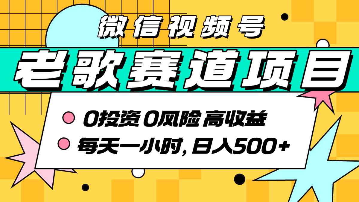 超牛逼的经典老歌赛道，AI原创无需搬运，每天10分钟，日入5张+，带实操教程-日入300副业网