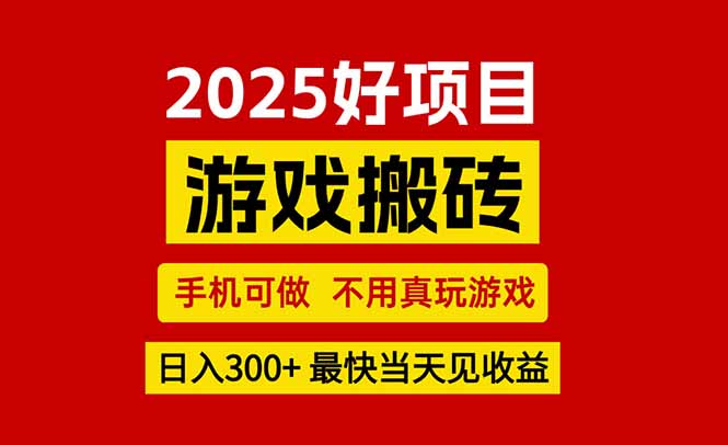 游戏搬砖，手机可做，不用真玩游戏，最快当天见收益，副业创业网创兼职-日入300副业网