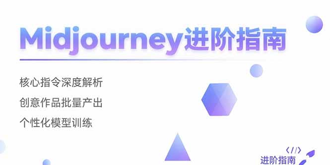 Midjourney进阶指南：核心指令深度解析 创意作品批量产出 个性化模型训练-日入300副业网