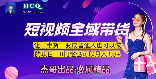 短视频全域带货，让带货变成普通人也可以做的项目，0门槛也可以月入3W-摇钱述