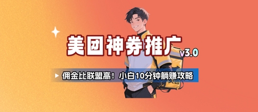 美团神券推广3.0：佣金比联盟高，小白每天10分钟躺挣攻略-摇钱述