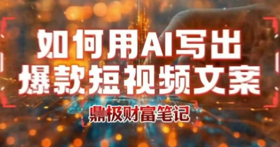如何用AI写出高赞爆款文案，用ai高效做出爆款短视频文案-日入300副业网