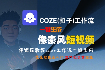 COZE(扣子)工作流一键生成像素风短视频，保姆级教程，零基础快速入门-摇钱述