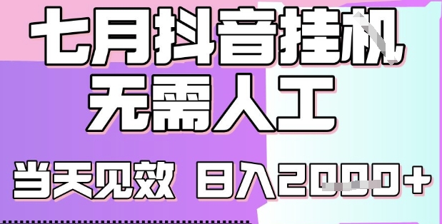 2025七月最新抖音挂G撸金项目，小白当天也能拿结果，单号产出2k+，小白当天上手【揭秘】-摇钱述