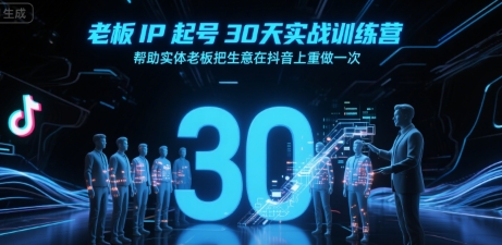 老板IP起号30天实战训练营，帮助实体老板把生意在抖音上重做一次-摇钱述
