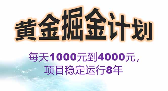 2025年最暴力项目“黄金对冲掘金计划”，每日实际收益1K-4K。分公司月…-日入300副业网